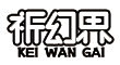 祈幻界官网logo