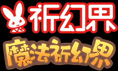 祈幻界官网底部logo